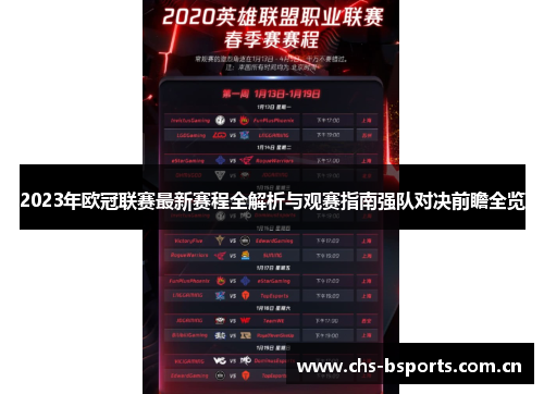 2023年欧冠联赛最新赛程全解析与观赛指南强队对决前瞻全览