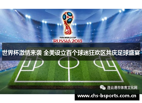 世界杯激情来袭 全美设立百个球迷狂欢区共庆足球盛宴