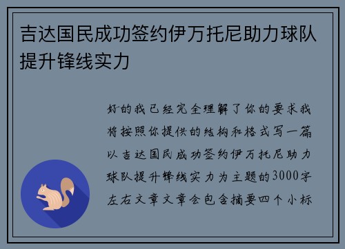 吉达国民成功签约伊万托尼助力球队提升锋线实力