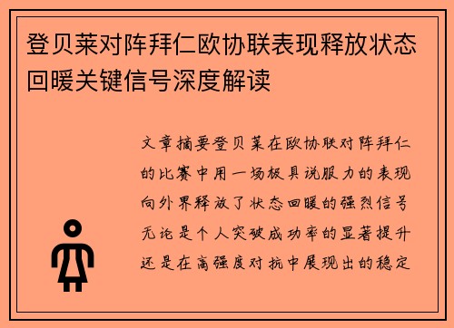 登贝莱对阵拜仁欧协联表现释放状态回暖关键信号深度解读