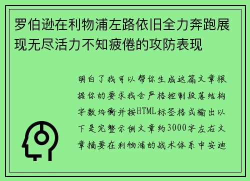罗伯逊在利物浦左路依旧全力奔跑展现无尽活力不知疲倦的攻防表现