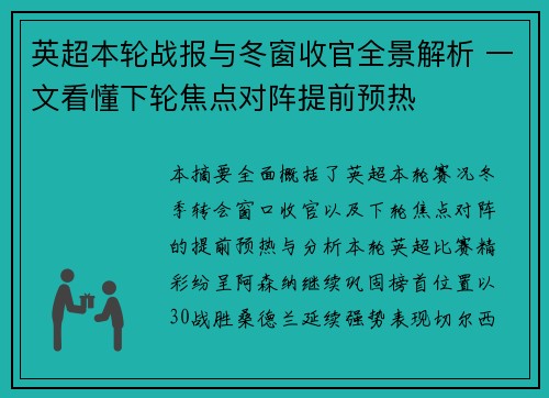 英超本轮战报与冬窗收官全景解析 一文看懂下轮焦点对阵提前预热