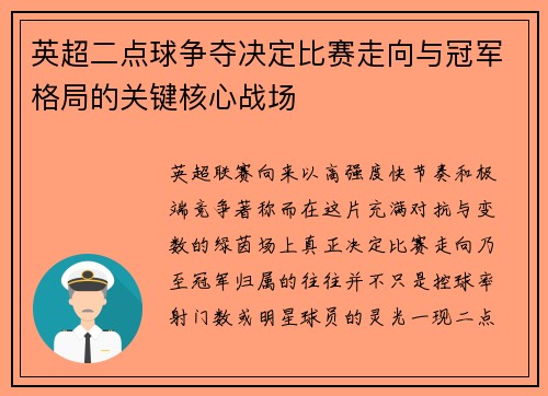英超二点球争夺决定比赛走向与冠军格局的关键核心战场