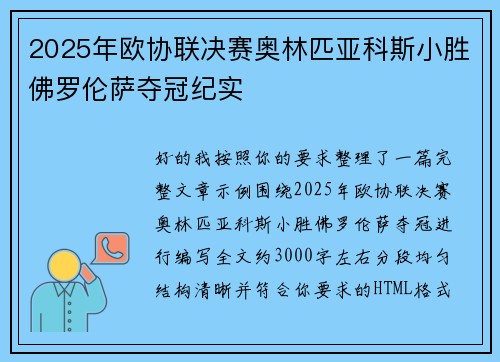 2025年欧协联决赛奥林匹亚科斯小胜佛罗伦萨夺冠纪实