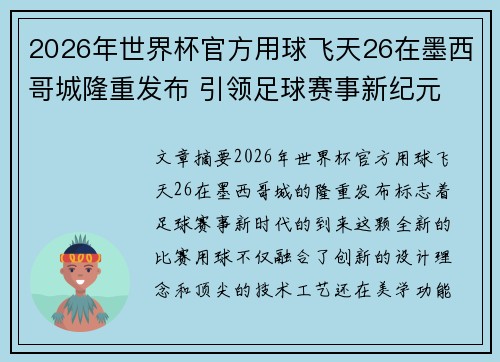 2026年世界杯官方用球飞天26在墨西哥城隆重发布 引领足球赛事新纪元