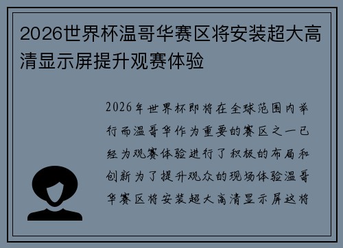 2026世界杯温哥华赛区将安装超大高清显示屏提升观赛体验