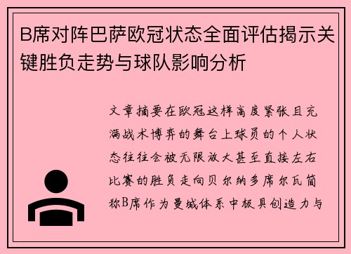 B席对阵巴萨欧冠状态全面评估揭示关键胜负走势与球队影响分析