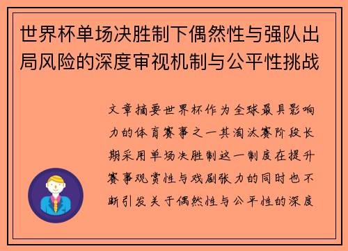 世界杯单场决胜制下偶然性与强队出局风险的深度审视机制与公平性挑战