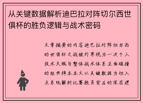 从关键数据解析迪巴拉对阵切尔西世俱杯的胜负逻辑与战术密码