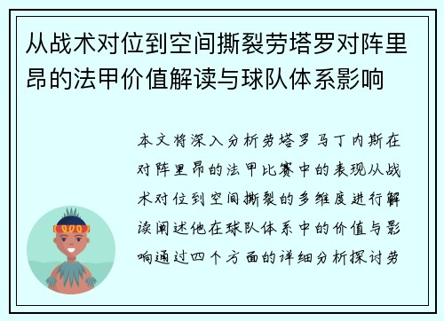 从战术对位到空间撕裂劳塔罗对阵里昂的法甲价值解读与球队体系影响