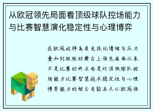 从欧冠领先局面看顶级球队控场能力与比赛智慧演化稳定性与心理博弈