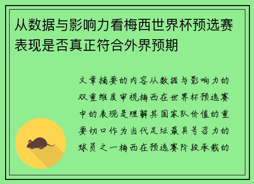 从数据与影响力看梅西世界杯预选赛表现是否真正符合外界预期