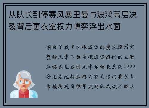 从队长到停赛风暴里曼与波鸿高层决裂背后更衣室权力博弈浮出水面