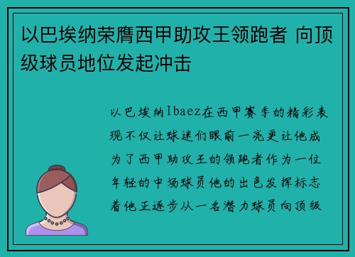以巴埃纳荣膺西甲助攻王领跑者 向顶级球员地位发起冲击