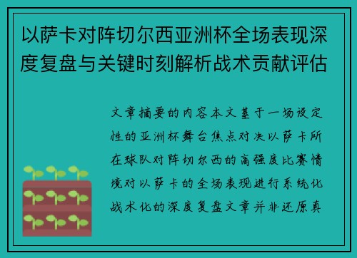 以萨卡对阵切尔西亚洲杯全场表现深度复盘与关键时刻解析战术贡献评估