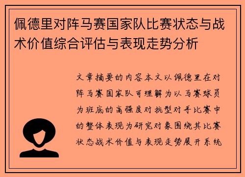 佩德里对阵马赛国家队比赛状态与战术价值综合评估与表现走势分析