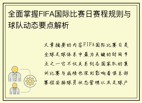 全面掌握FIFA国际比赛日赛程规则与球队动态要点解析