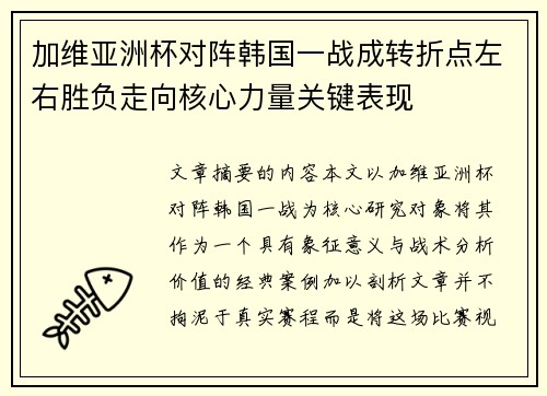 加维亚洲杯对阵韩国一战成转折点左右胜负走向核心力量关键表现