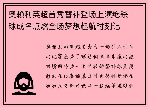 奥赖利英超首秀替补登场上演绝杀一球成名点燃全场梦想起航时刻记