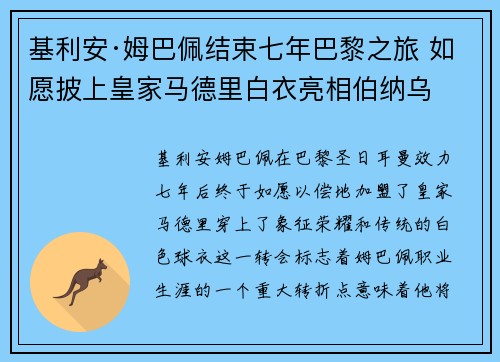 基利安·姆巴佩结束七年巴黎之旅 如愿披上皇家马德里白衣亮相伯纳乌