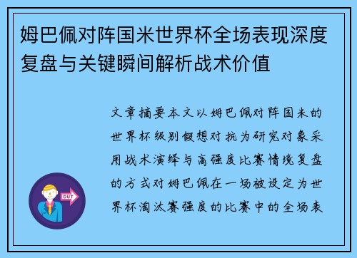 姆巴佩对阵国米世界杯全场表现深度复盘与关键瞬间解析战术价值