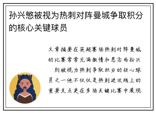 孙兴慜被视为热刺对阵曼城争取积分的核心关键球员