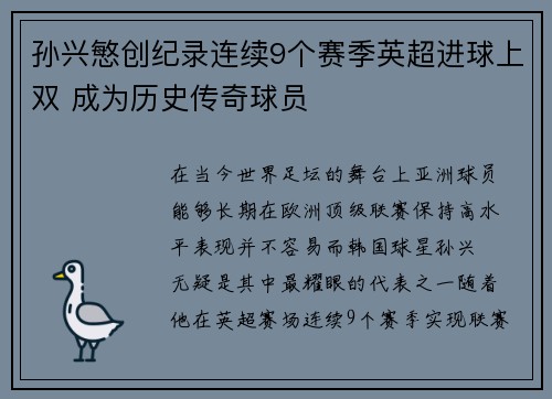 孙兴慜创纪录连续9个赛季英超进球上双 成为历史传奇球员