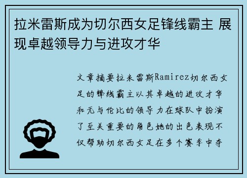 拉米雷斯成为切尔西女足锋线霸主 展现卓越领导力与进攻才华