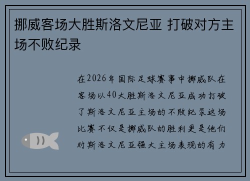 挪威客场大胜斯洛文尼亚 打破对方主场不败纪录