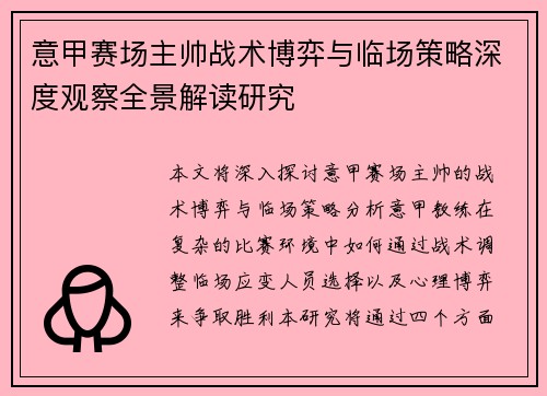 意甲赛场主帅战术博弈与临场策略深度观察全景解读研究