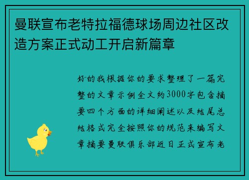 曼联宣布老特拉福德球场周边社区改造方案正式动工开启新篇章