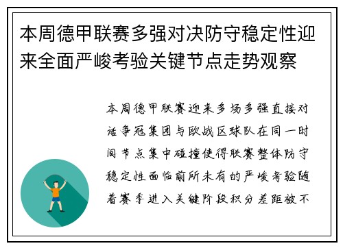 本周德甲联赛多强对决防守稳定性迎来全面严峻考验关键节点走势观察