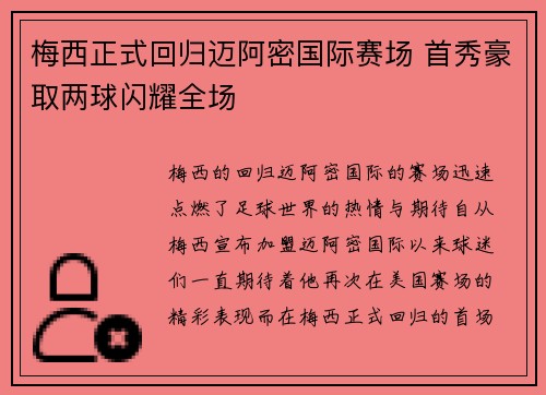 梅西正式回归迈阿密国际赛场 首秀豪取两球闪耀全场