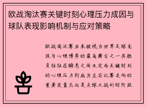 欧战淘汰赛关键时刻心理压力成因与球队表现影响机制与应对策略