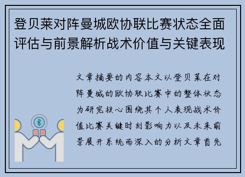 登贝莱对阵曼城欧协联比赛状态全面评估与前景解析战术价值与关键表现观察