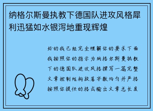 纳格尔斯曼执教下德国队进攻风格犀利迅猛如水银泻地重现辉煌