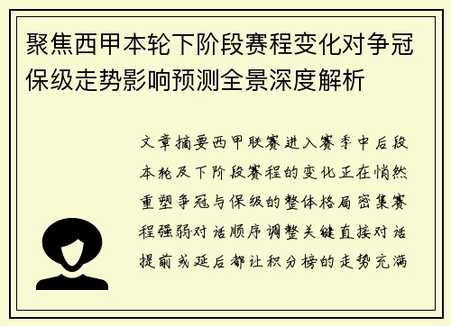 聚焦西甲本轮下阶段赛程变化对争冠保级走势影响预测全景深度解析