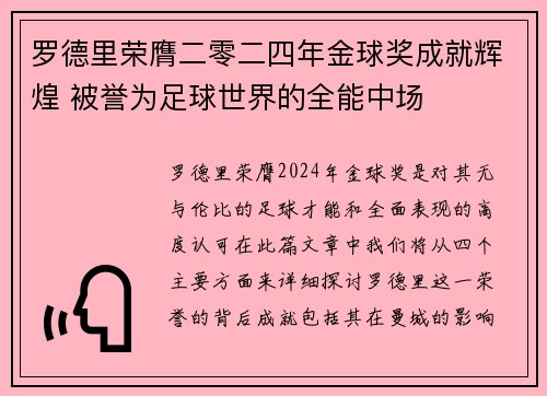 罗德里荣膺二零二四年金球奖成就辉煌 被誉为足球世界的全能中场
