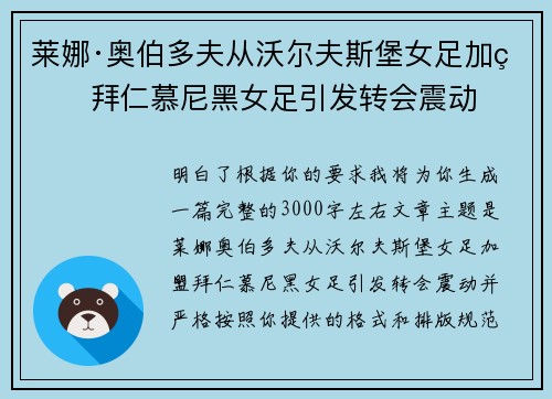 莱娜·奥伯多夫从沃尔夫斯堡女足加盟拜仁慕尼黑女足引发转会震动