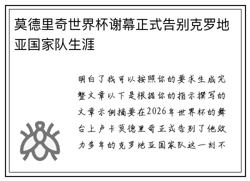 莫德里奇世界杯谢幕正式告别克罗地亚国家队生涯