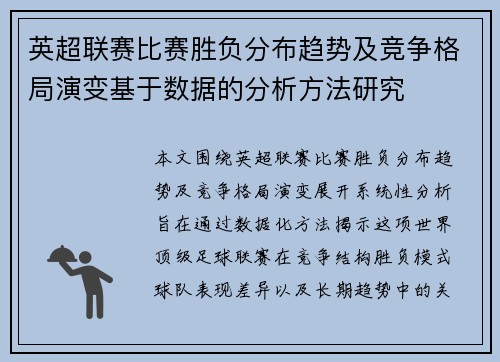 英超联赛比赛胜负分布趋势及竞争格局演变基于数据的分析方法研究