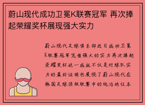 蔚山现代成功卫冕K联赛冠军 再次捧起荣耀奖杯展现强大实力