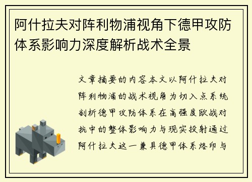 阿什拉夫对阵利物浦视角下德甲攻防体系影响力深度解析战术全景