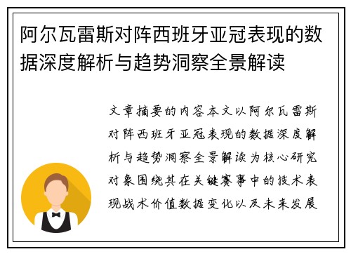 阿尔瓦雷斯对阵西班牙亚冠表现的数据深度解析与趋势洞察全景解读