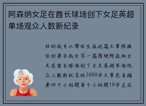 阿森纳女足在酋长球场创下女足英超单场观众人数新纪录