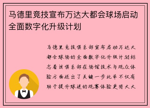马德里竞技宣布万达大都会球场启动全面数字化升级计划