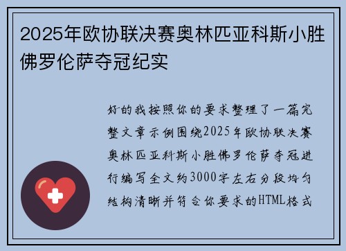 2025年欧协联决赛奥林匹亚科斯小胜佛罗伦萨夺冠纪实