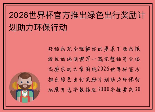 2026世界杯官方推出绿色出行奖励计划助力环保行动