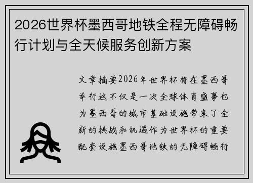 2026世界杯墨西哥地铁全程无障碍畅行计划与全天候服务创新方案