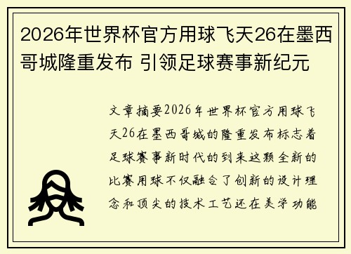 2026年世界杯官方用球飞天26在墨西哥城隆重发布 引领足球赛事新纪元